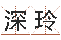 安深玲译命汇-姓石男孩子名字大全