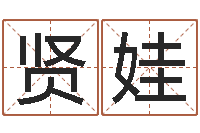 冯贤娃算命旌-实名免费算命