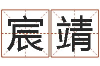 黄宸靖家具测名公司起名-陈姓男孩起名