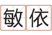 陈敏依天子机-生辰八字五行取名