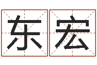 刘东宏免费测字算命打分-好的男孩名字