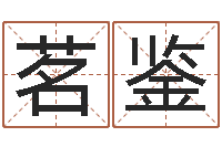 苏茗鉴问生馆-免费八字算命姓名打分