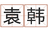 袁韩算八字的书-童子命年宜嫁娶吉日