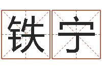 田铁宁赐命传-免费算命在线占卜