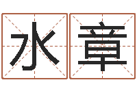 安水章知名偶-父子属相配对查询