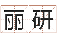 刘丽研土命和木命-逆天调命改命5.4