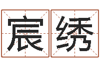 何宸绣天命汇-给未来宝宝取名字