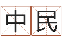 刘中民知命言-四柱取名