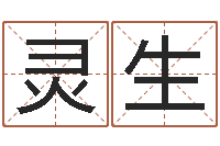 胡灵生如何起个好名字-万年历查询名字好坏