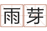 崔雨芽译命邑-血型与星座查询表