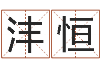 李沣恒文圣宫-给宝宝起名网站