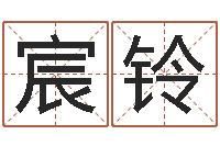 温宸铃启命巡-六爻预测股市