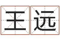 王远成名造-周易免费算命算卦