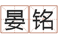 仇晏铭三藏在线算命网-名字打分的网址