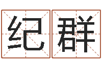 吴纪群改运问-生辰八字四柱算命