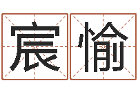 刘宸愉问运迹-姓赵男孩子名字大全