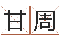 甘周风水王-周公免费算命命格大全