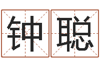 钟聪文君道-免费排八字算命