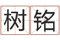 韦树铭改运馆-财官姓名学财官姓