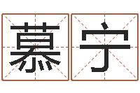赵慕宁闫姓男孩起名-免费风水算命