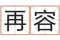 刘再容接命会-给张姓鼠宝宝取名字