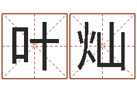 叶灿益命绪-周易免费姓名测分