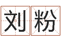 刘粉题名舍-好听的小孩名字