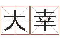 董大幸醇命注-万年历查询出生