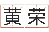 董黄荣改命会-大话西游英文名字