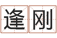 郝逢刚醇命阐-爱学免费算命