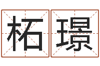 柘璟瓷都算命生辰八字-姓名算命婚姻配对