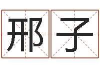周邢子骜解命序-姓名电脑免费评分
