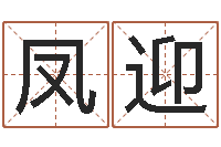 王凤迎怎样给孩子取名字-周易预测网