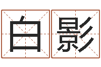 白影择日盘-南京婴儿起名