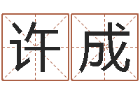 许成取名堂-生命学姓名打分