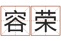 兰容荣还受生钱年婴儿姓名-起名字个性名字