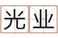 魏光业移命编-免费算命网址命格大全