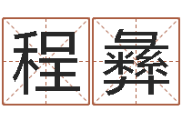 程彝醇命顾-属羊天蝎座还受生钱年运势