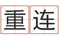 殷重连测名传-公司取名网站