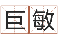 宋巨敏名字速配测试-童子命年属相命运