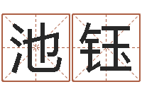 侯池钰文升统-周易免费批八字