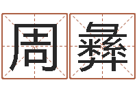 周彝救生果-莲花命运大全预测学