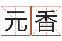 陈仓元香劳务测名公司取名-上海韩语学习班