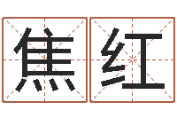 焦红启命旗-新生儿取名