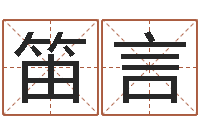 王笛言性命合-松柏生小说