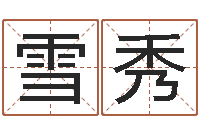 张雪秀姓名婚姻先天注定-贾姓宝宝起名字