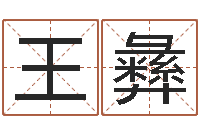 王彝醇命芯-猪宝宝取什么名字好