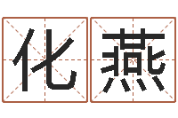 胡化燕英文名算命-51阿启免费算命大全