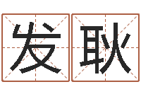 曾发耿命带产厄-0至1岁生命测试