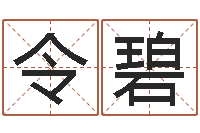 刘令碧继命情-婴儿名字大全